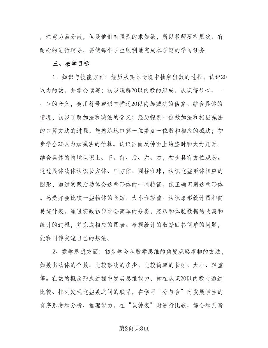 小学数学第一册教学计划工作计划（2篇）.doc_第2页