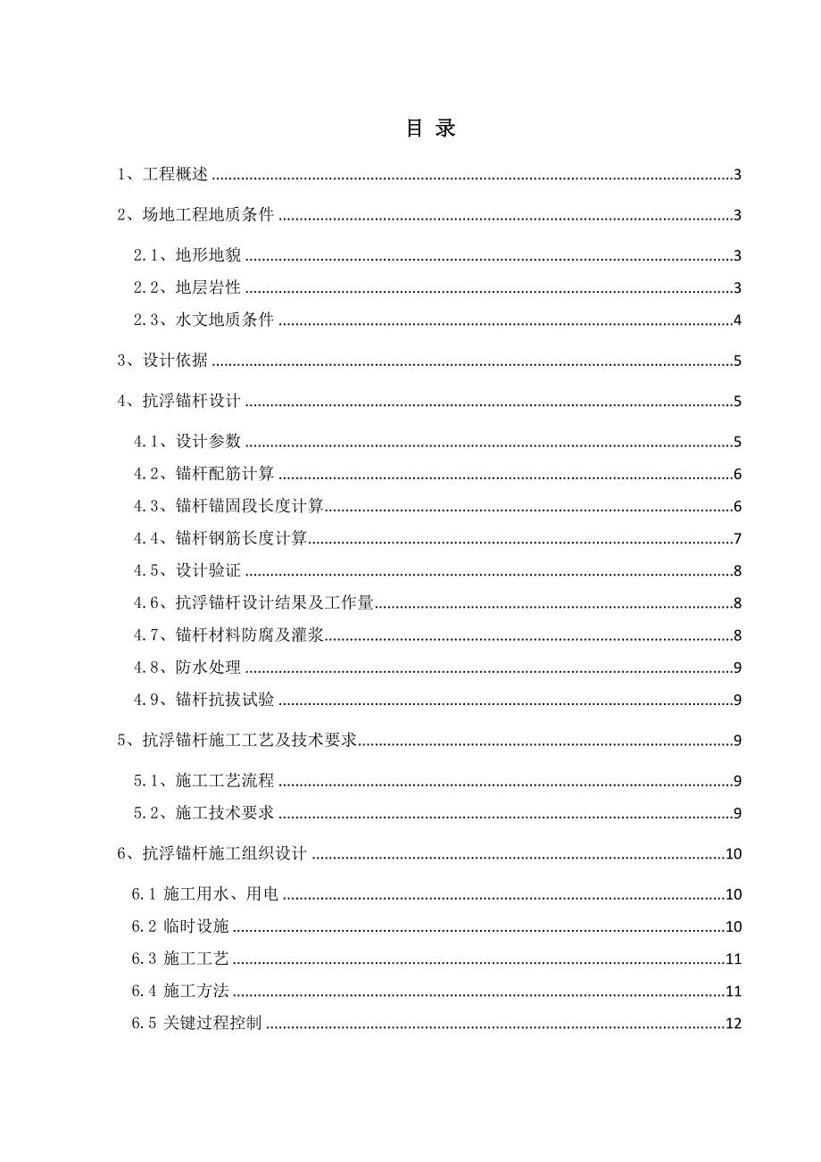 抗浮锚杆设计方案97.docx_第1页