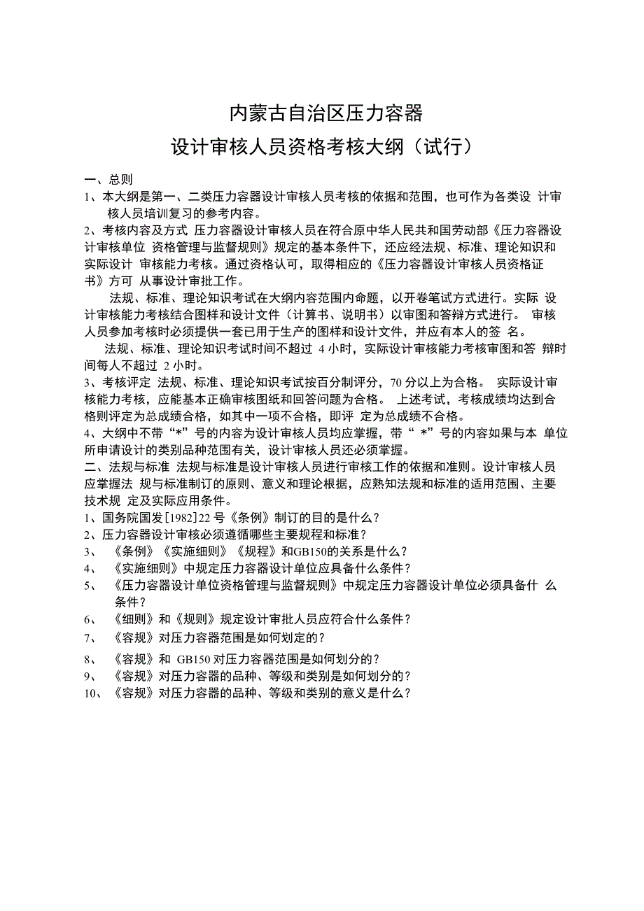 压力容器设计审核人员资格考核大纲_第1页