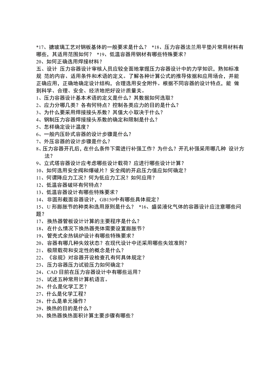 压力容器设计审核人员资格考核大纲_第3页