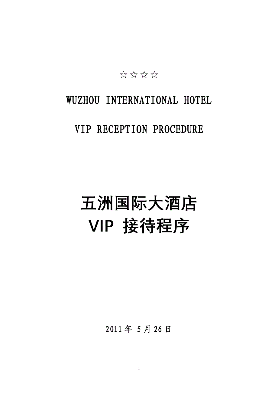 xc国际大酒店vip接待程序1_第1页