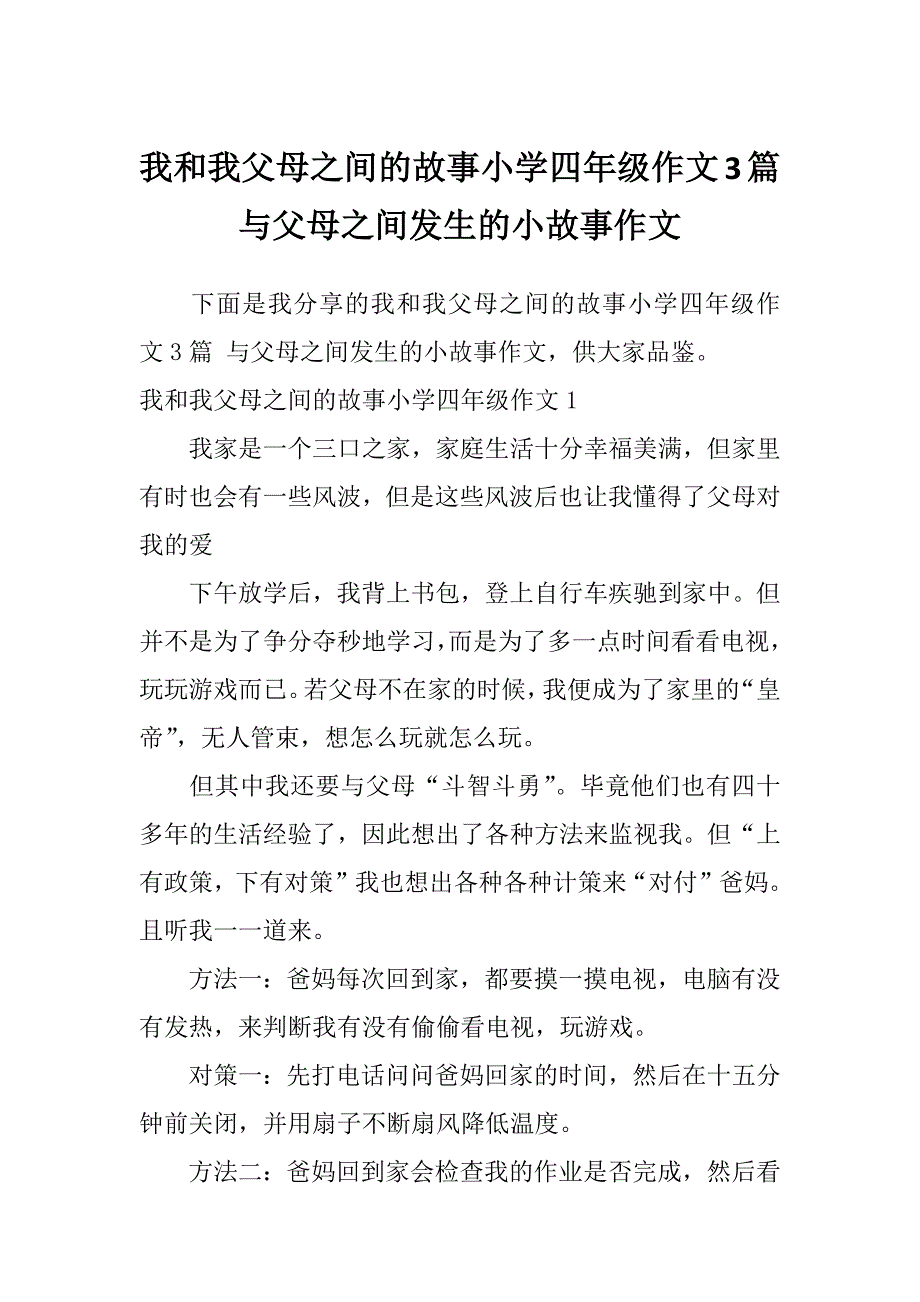 我和我父母之间的故事小学四年级作文3篇与父母之间发生的小故事作文_第1页