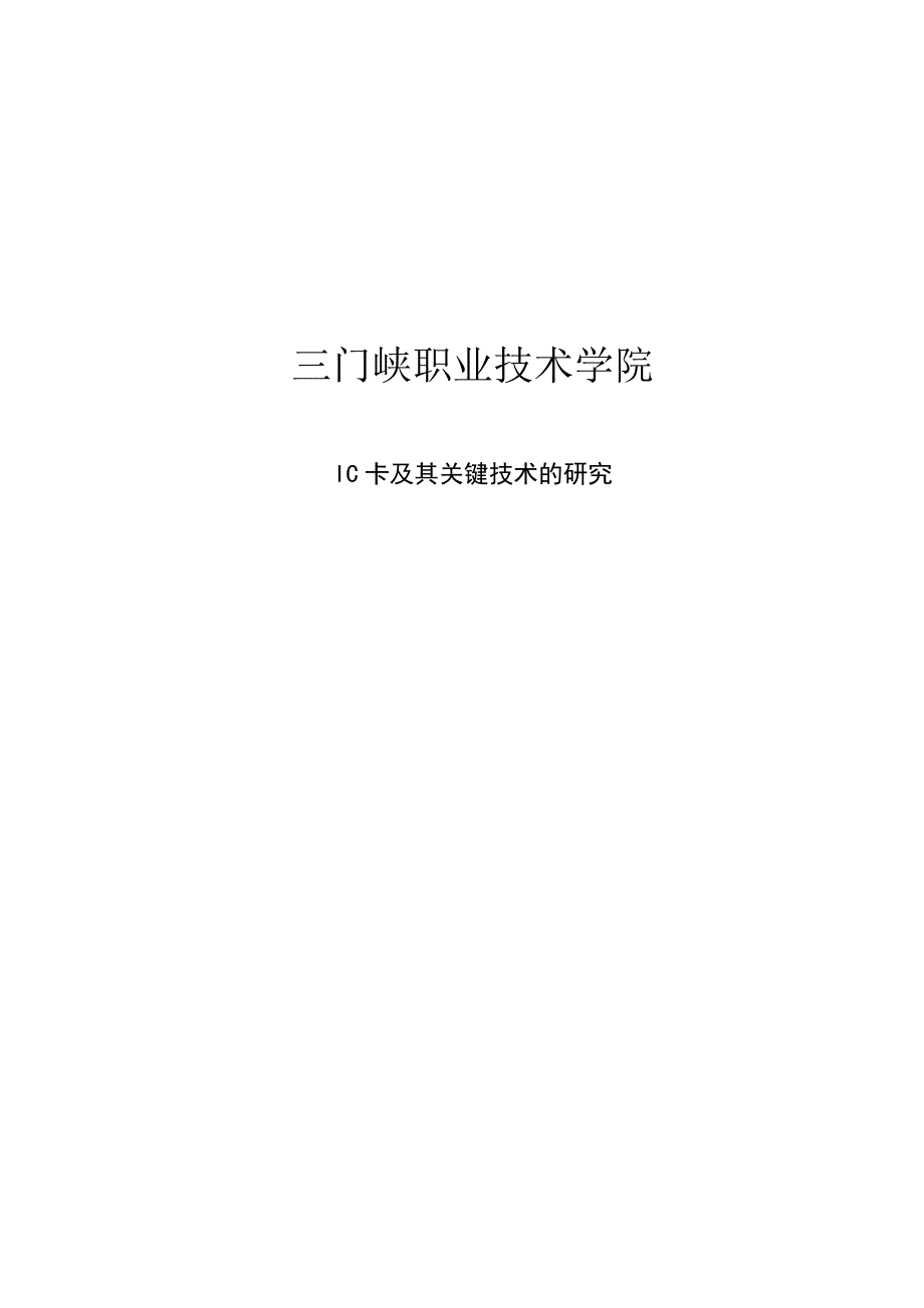 单片机毕业论文IC卡及其关键技术的研究毕业论文_第1页