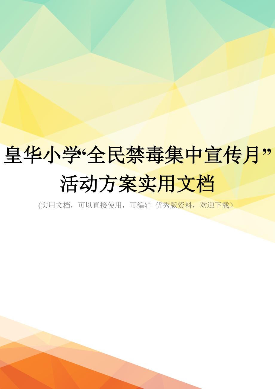 皇华小学“全民禁毒集中宣传月”活动方案实用文档_第1页