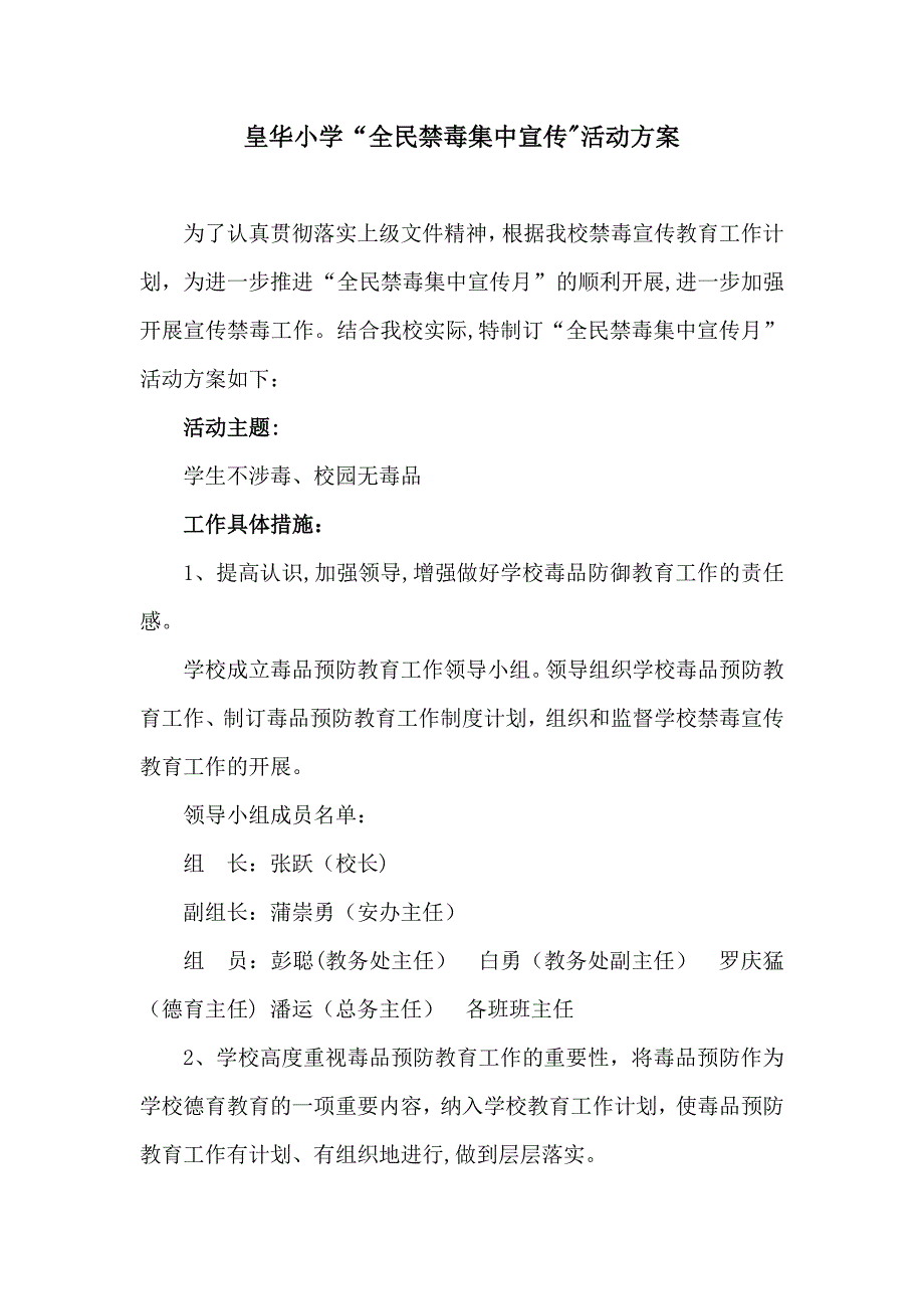 皇华小学“全民禁毒集中宣传月”活动方案实用文档_第2页