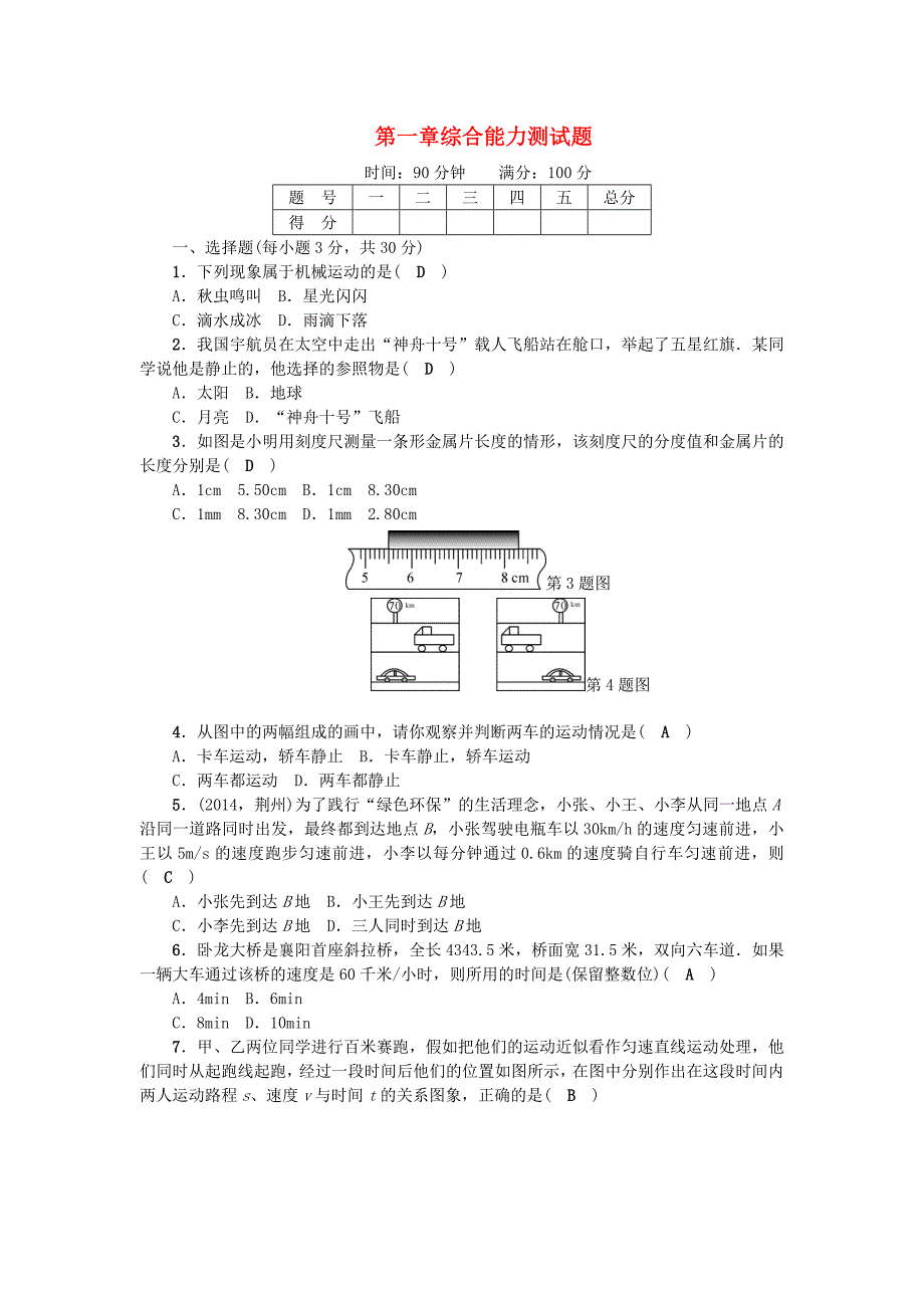 初二物理第一单元测试题.doc_第1页