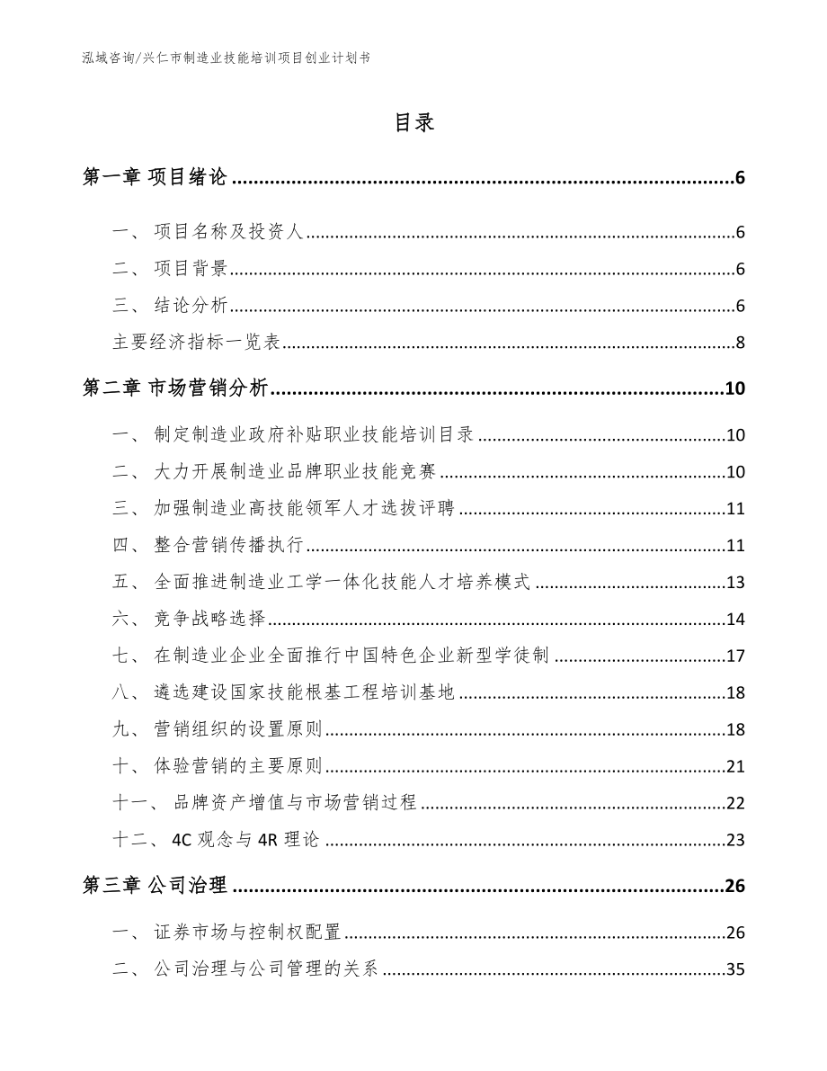 兴仁市制造业技能培训项目创业计划书（模板范文）_第2页