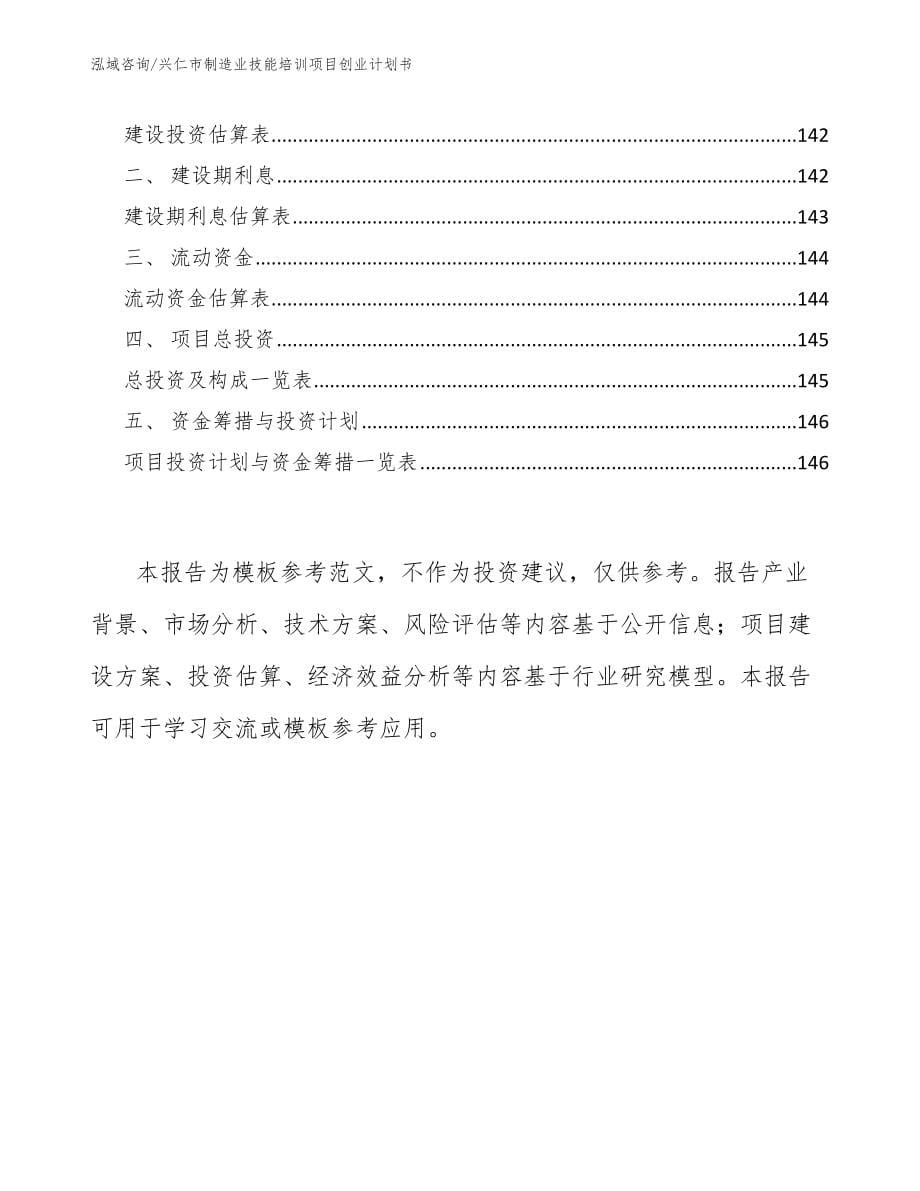 兴仁市制造业技能培训项目创业计划书（模板范文）_第5页
