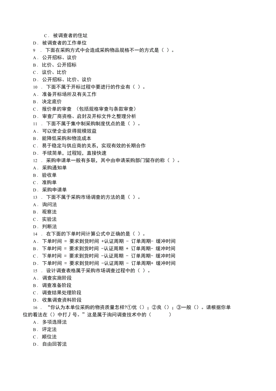 采购管理题库_第2页