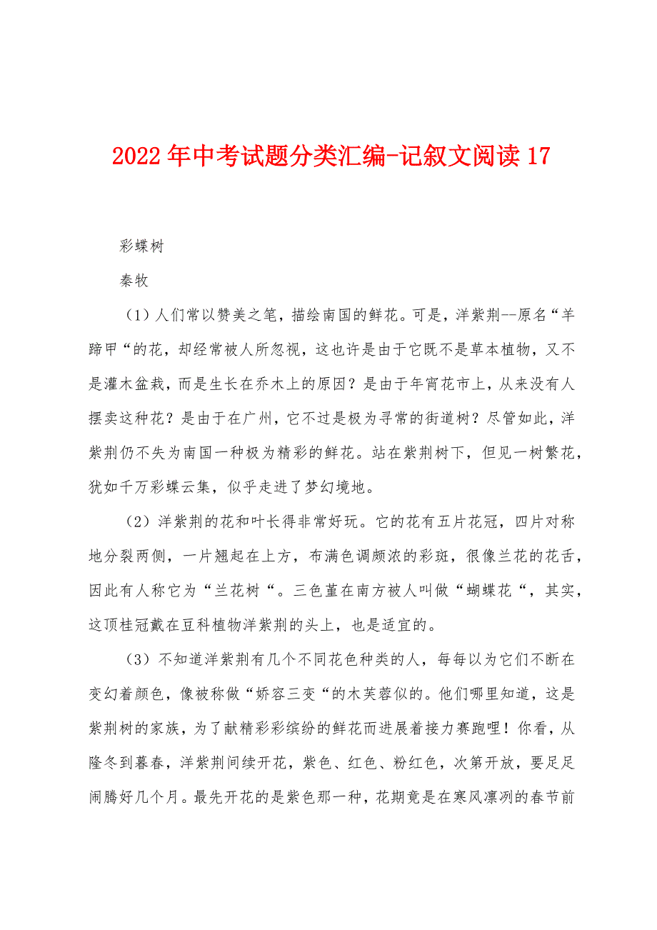 2022年中考试题分类汇编-记叙文阅读17.docx_第1页