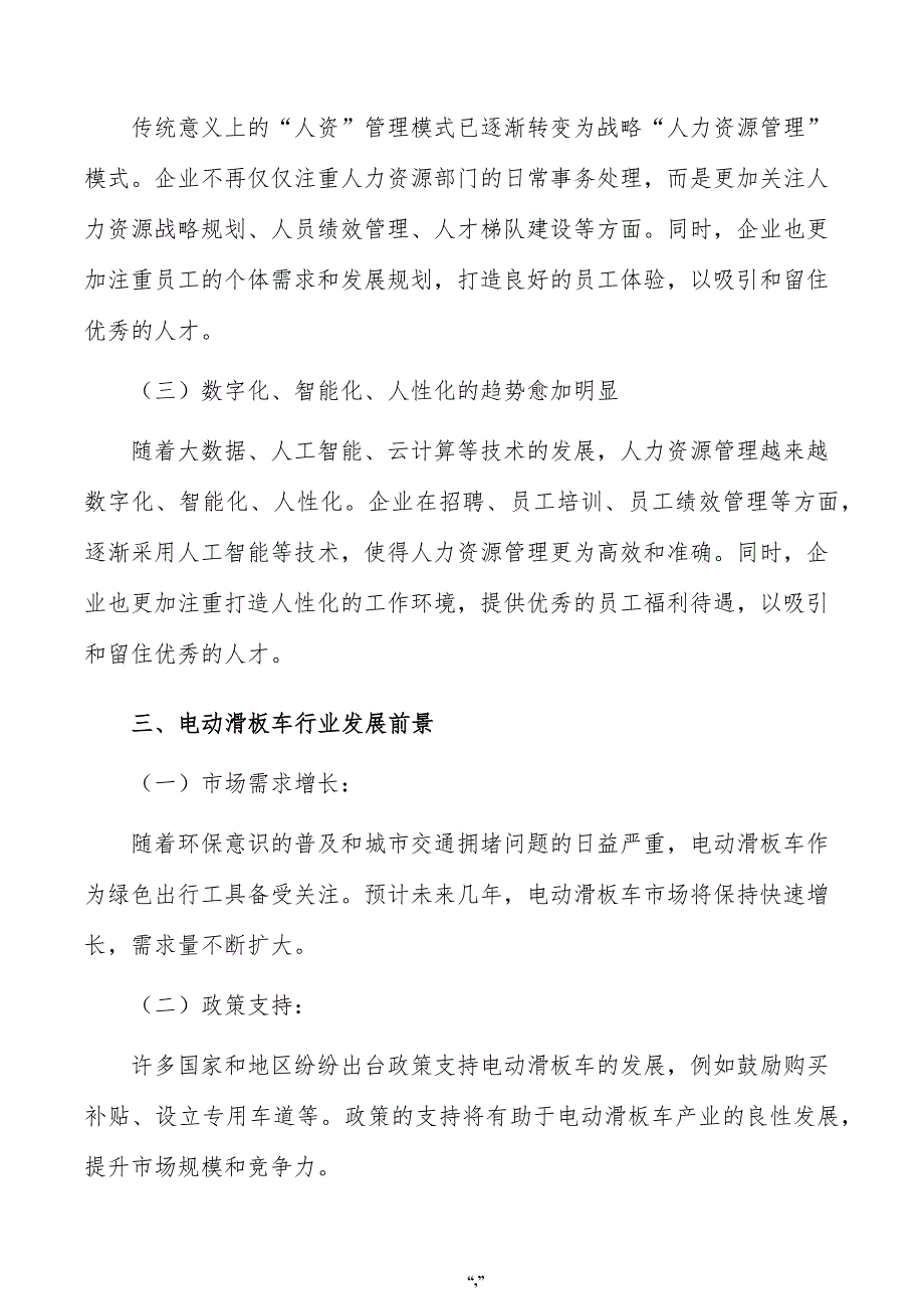 电动滑板车公司人力资源管理手册（模板范文）_第4页