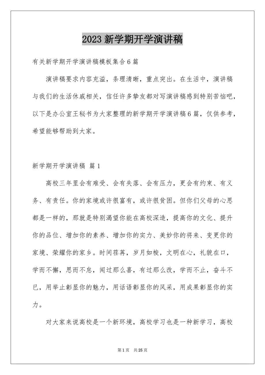 2023年新学期开学演讲稿72范文.docx_第1页