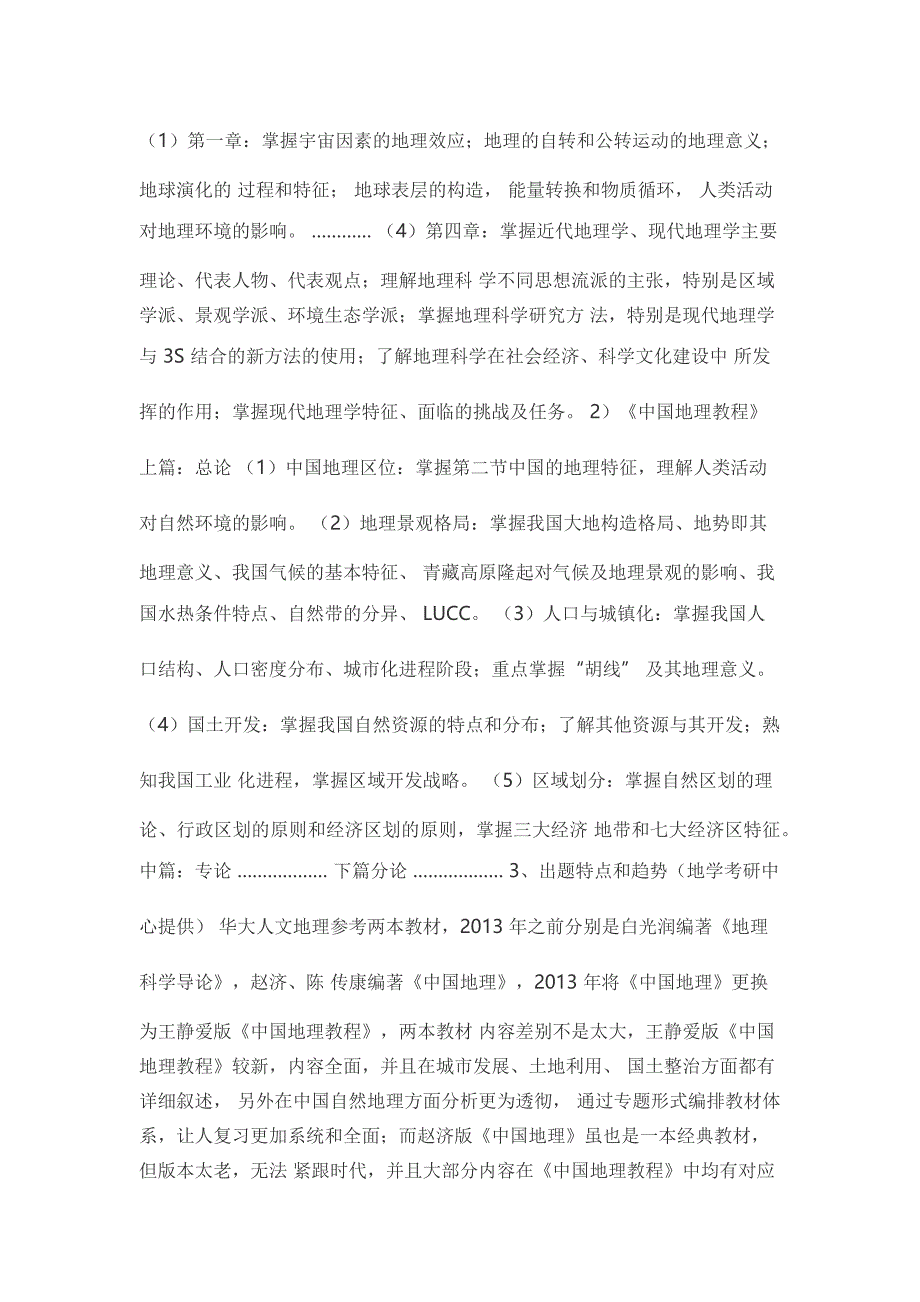 王静爱中国地理教程复习重点_第3页