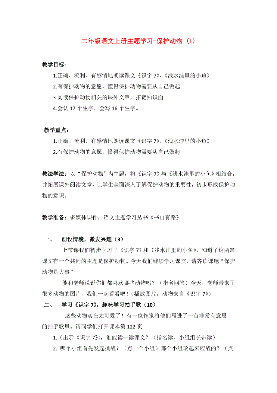 二年级语文上册主题学习-保护动物 (I)_第1页