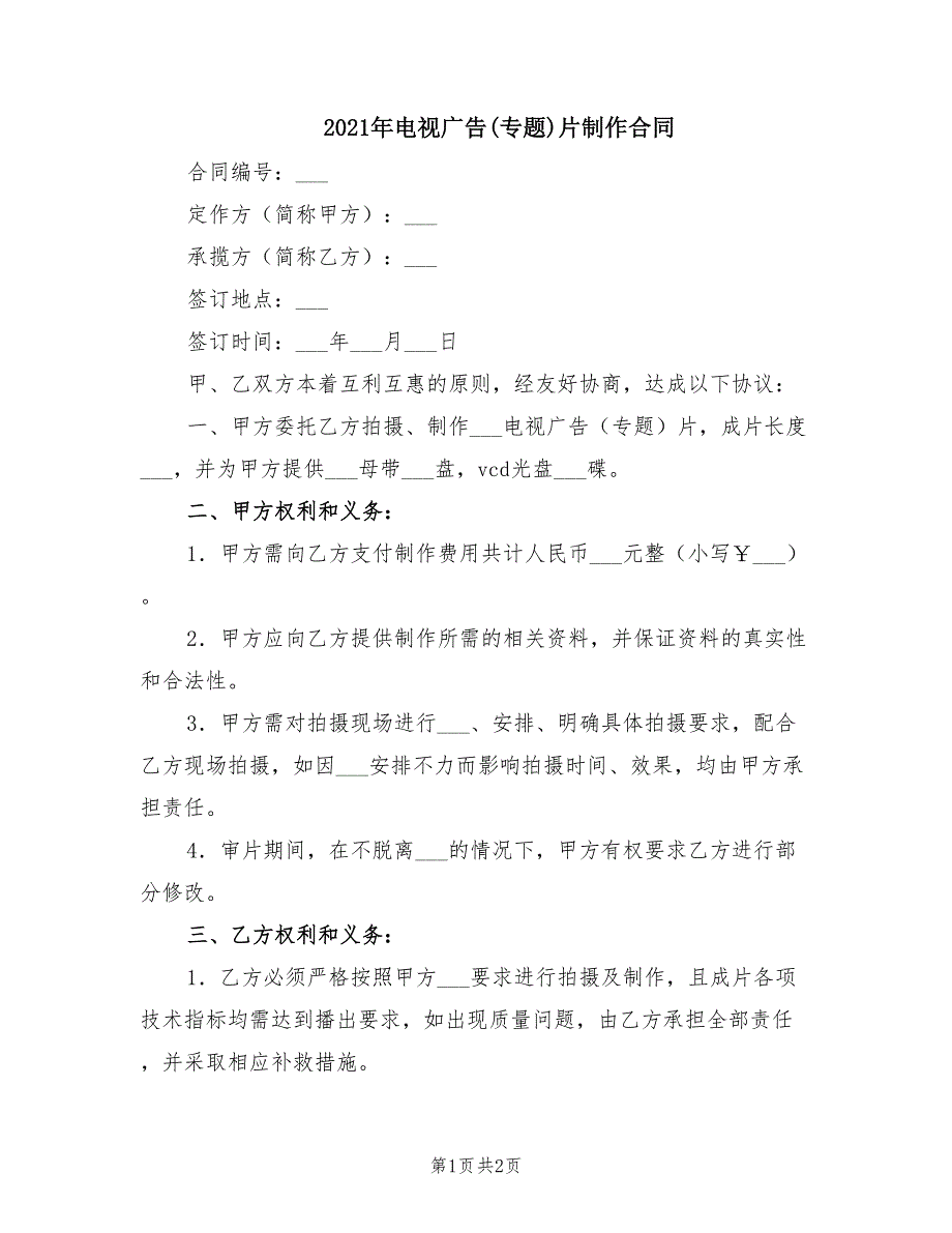 2021年电视广告(专题)片制作合同_第1页