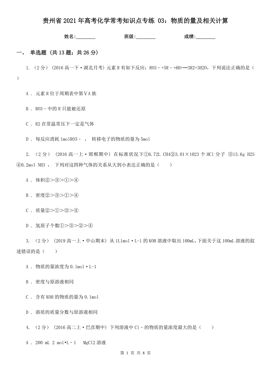 贵州省2021年高考化学常考知识点专练 03：物质的量及相关计算_第1页