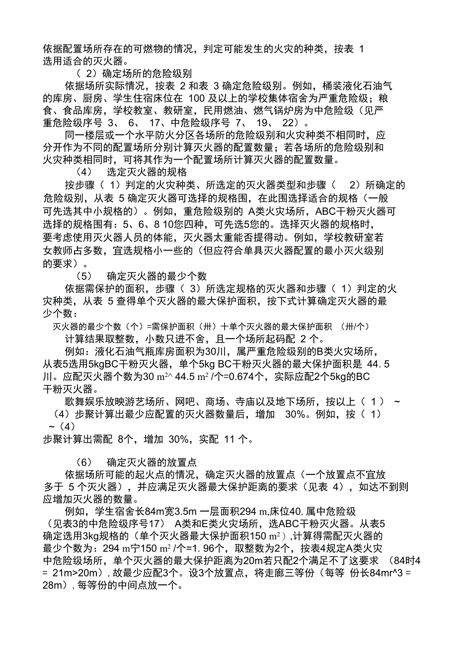 灭火器配置计算方法_第5页