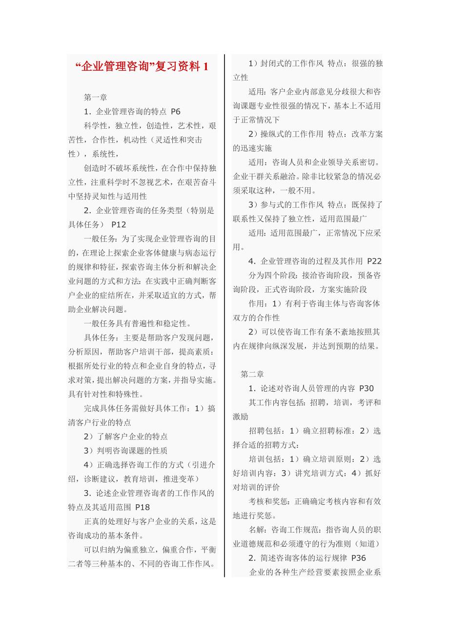 企业管理咨询”复习资料1.doc_第1页