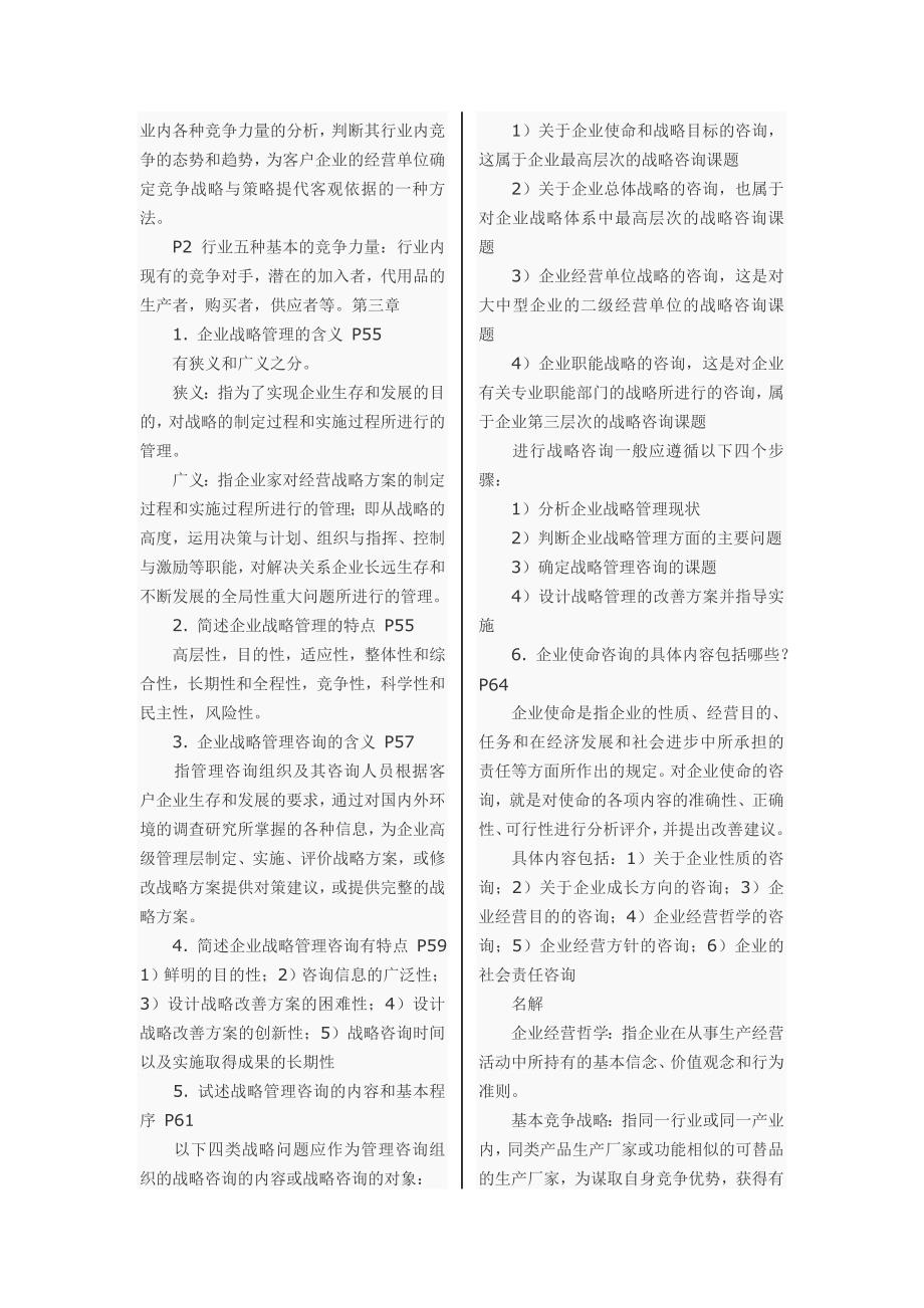 企业管理咨询”复习资料1.doc_第4页