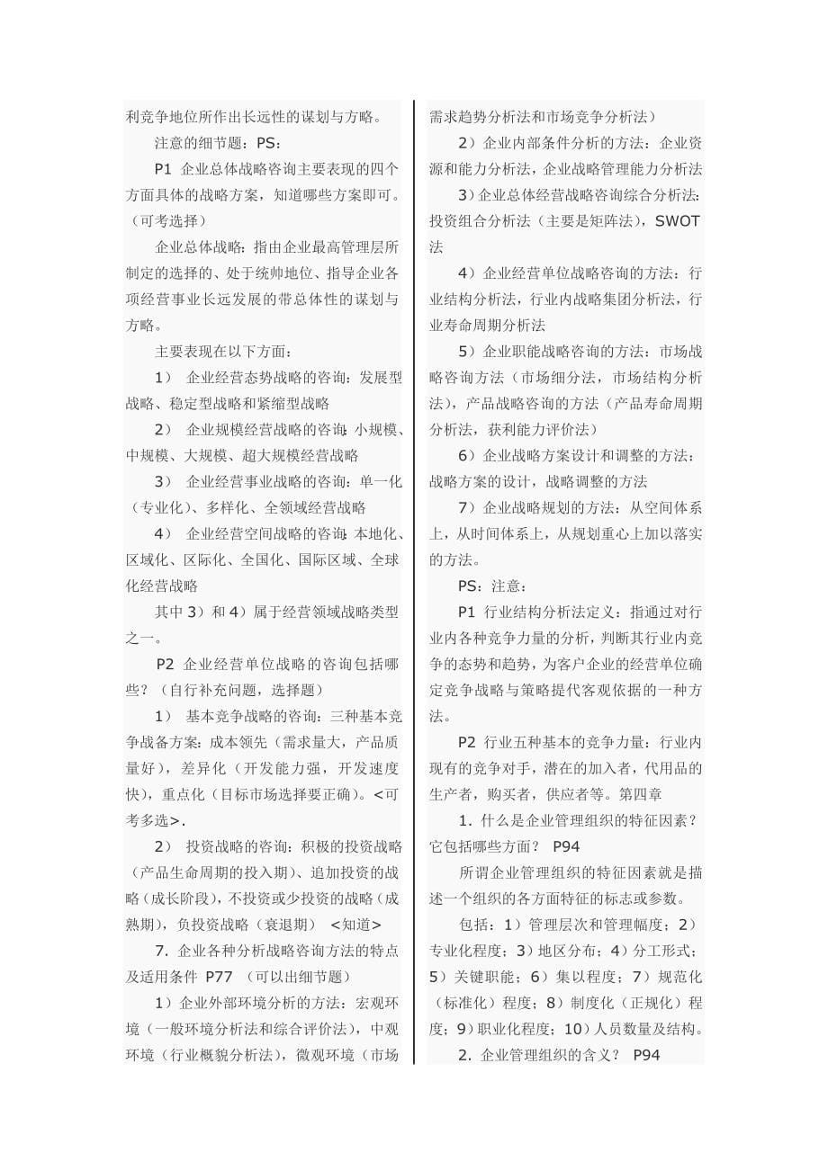 企业管理咨询”复习资料1.doc_第5页