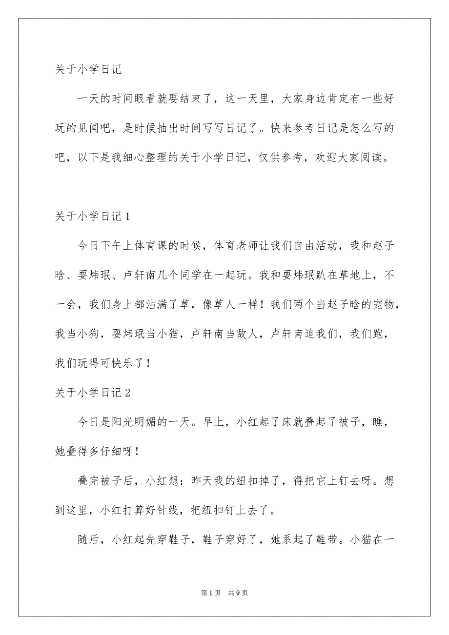 关于小学日记_第1页