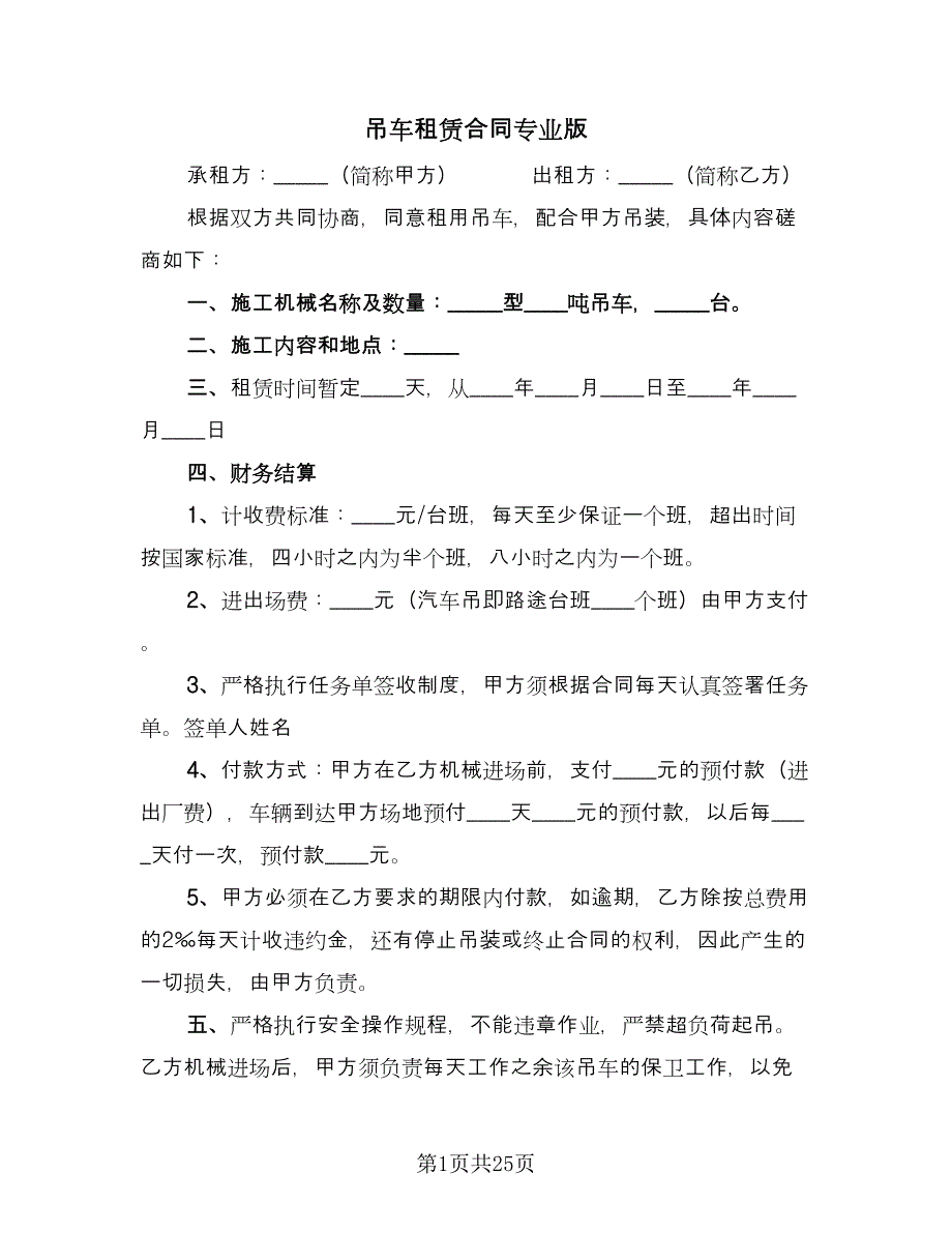 吊车租赁合同专业版（九篇）.doc_第1页