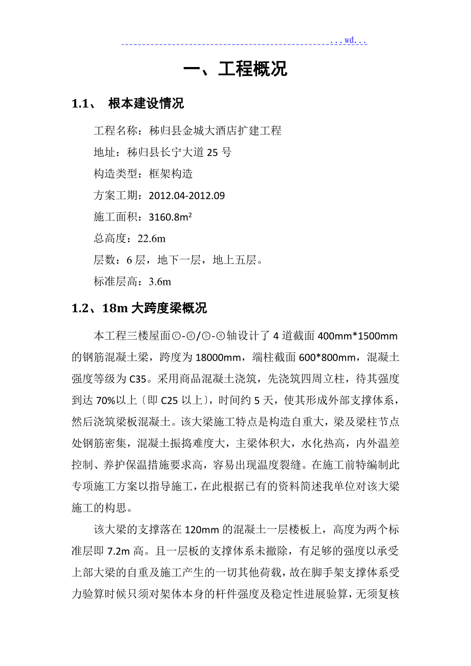 大酒店工程18m大跨度梁专项施工设计方案_第3页