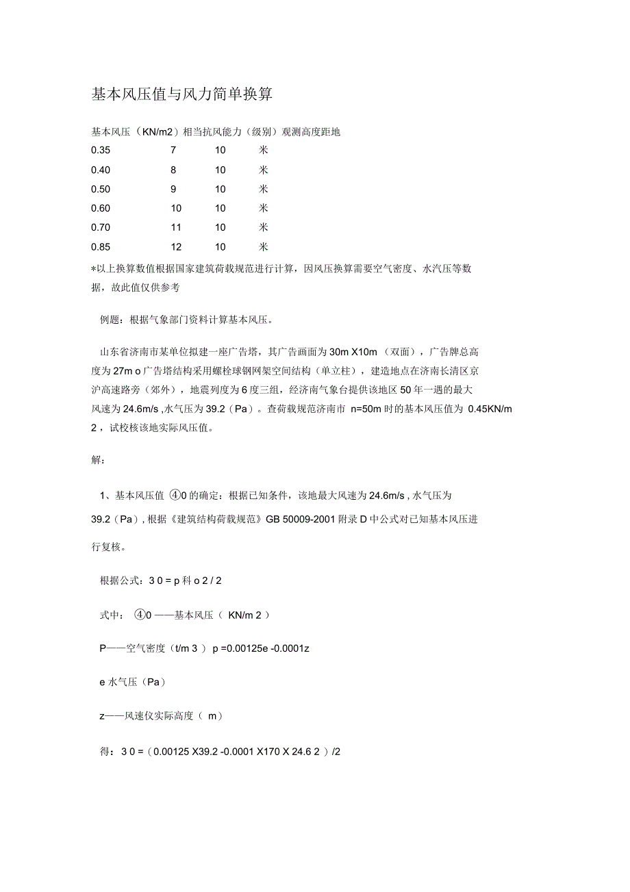 基本风压值与风力简单换算_第1页