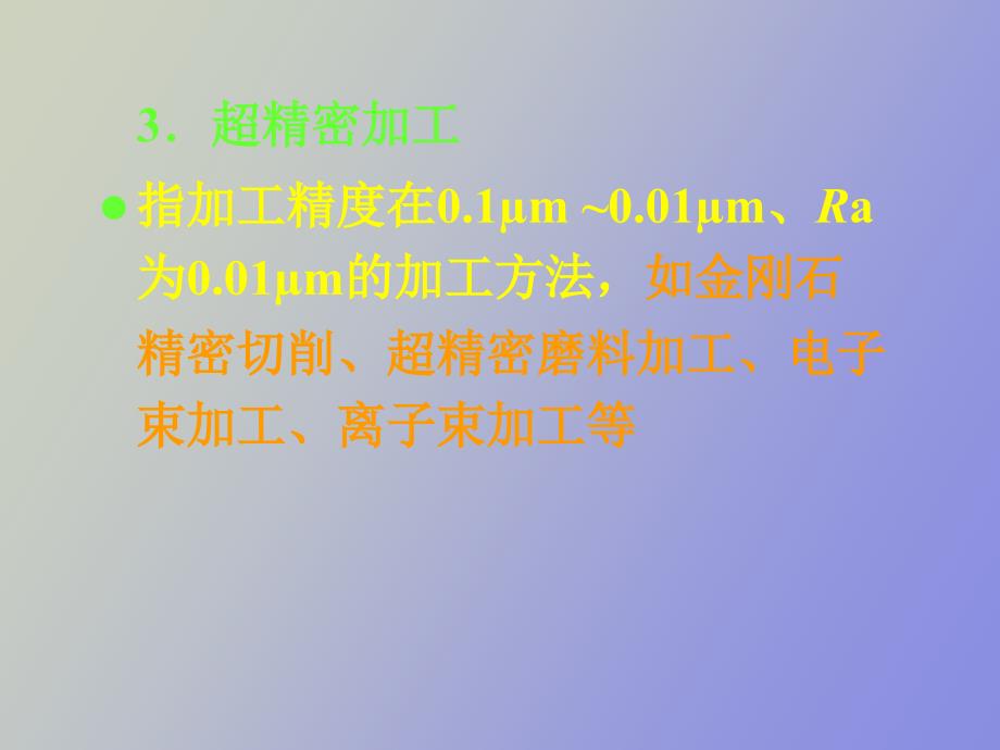 精密加工超精密加工和细微加工_第4页