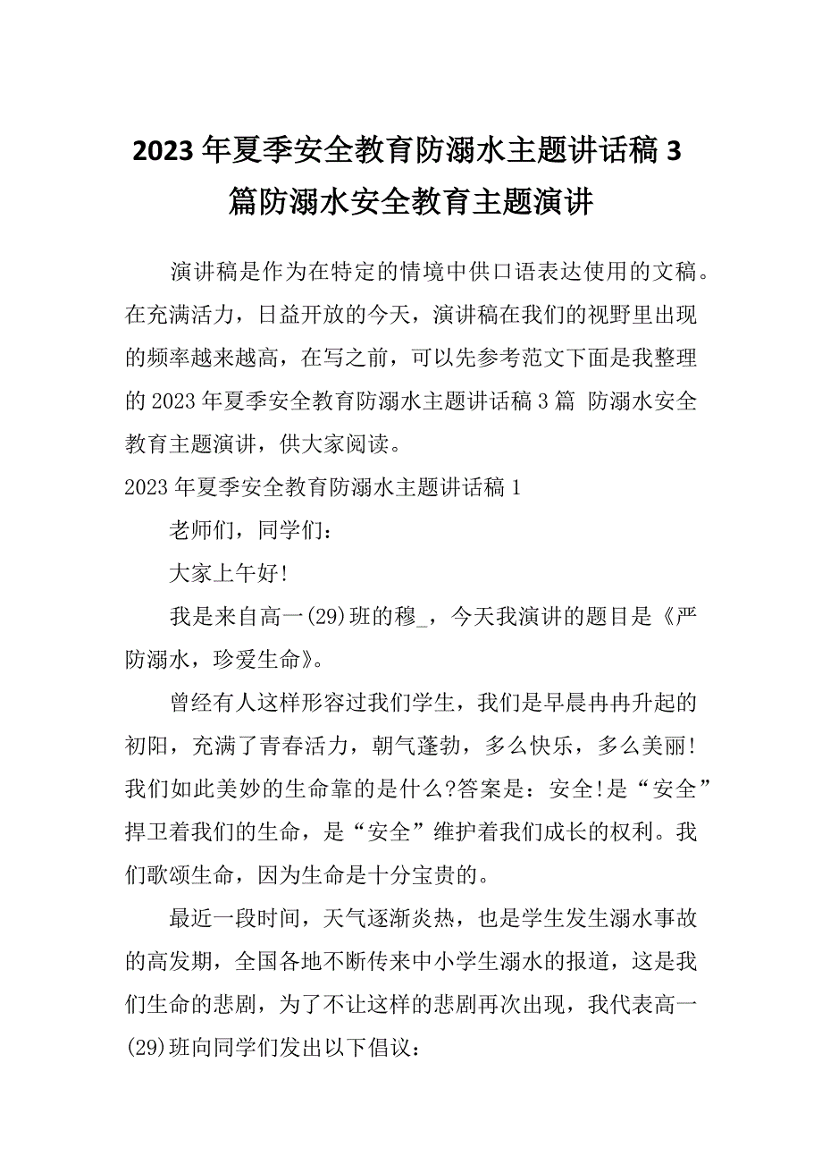 2023年夏季安全教育防溺水主题讲话稿3篇防溺水安全教育主题演讲_第1页