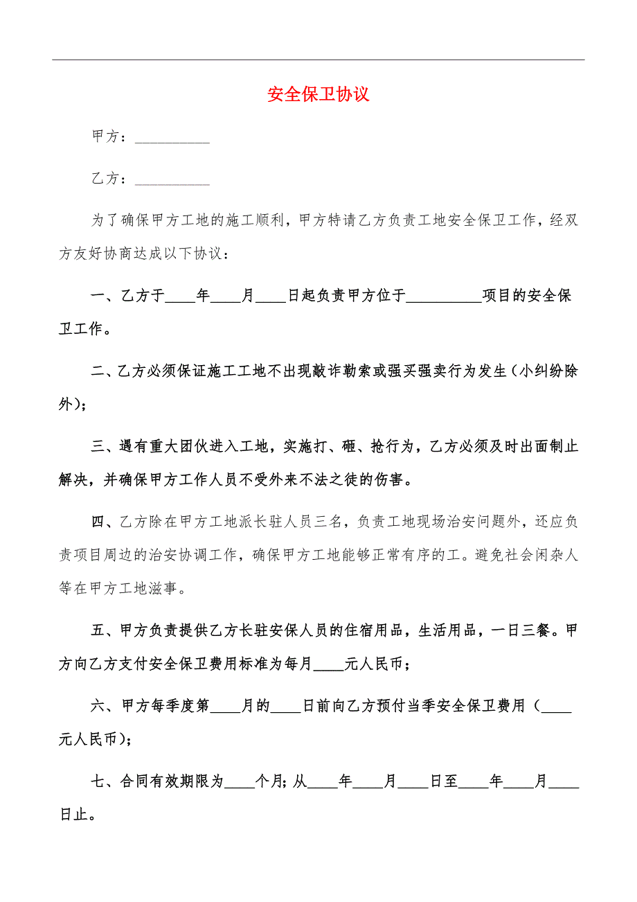 安全保卫协议_第2页