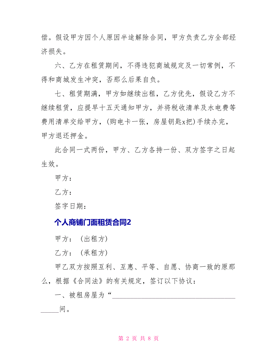 常见个人商铺门面租赁合同模板_第2页