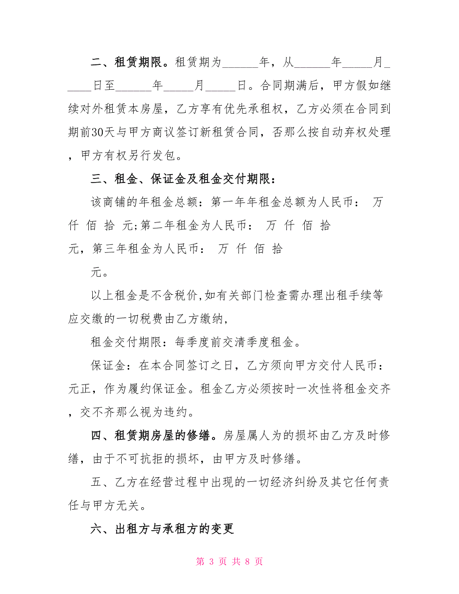 常见个人商铺门面租赁合同模板_第3页