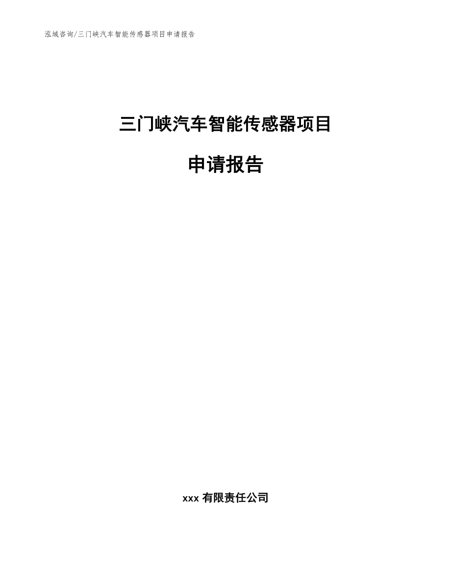 三门峡汽车智能传感器项目申请报告（参考模板）_第1页