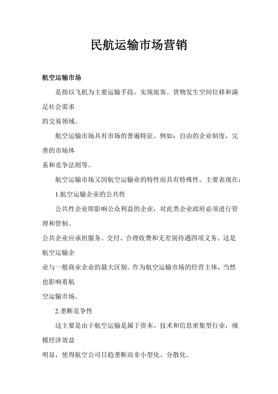 民航运输市场营销_第1页