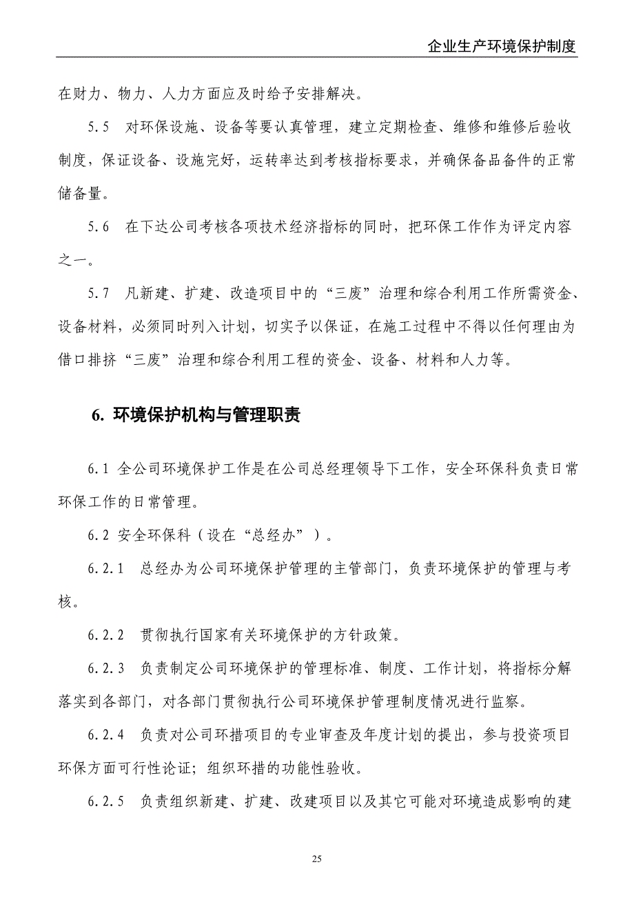 26-企业生产环境保护管理制度（天选打工人）.docx_第4页