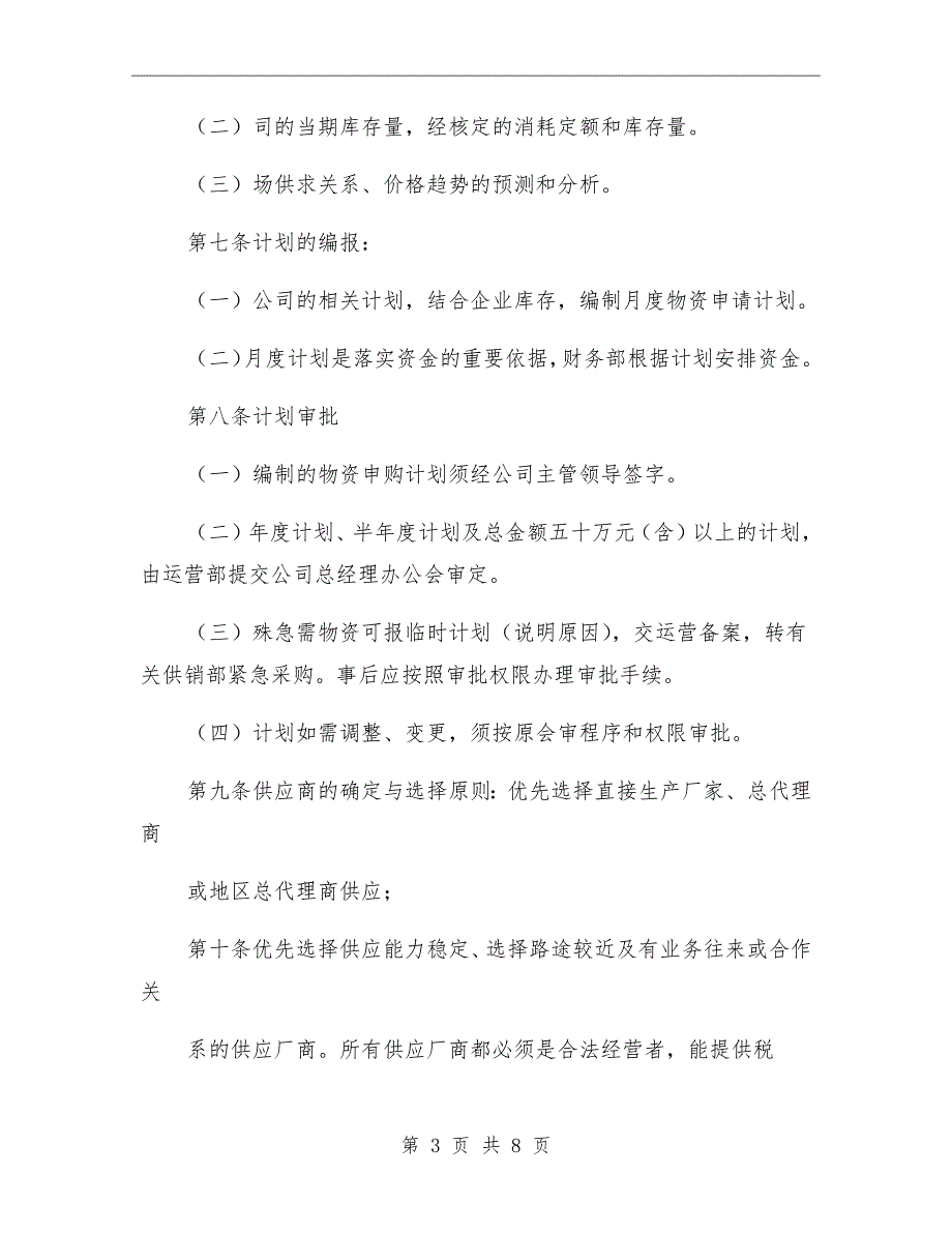 2021年公司供销工作管理制度_第3页