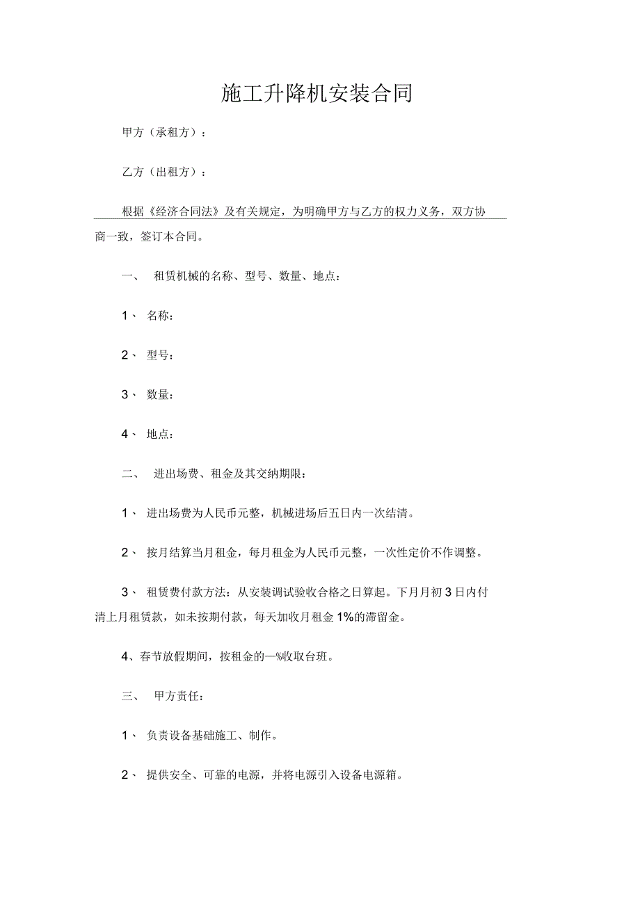 施工升降机安装合同协议_第1页