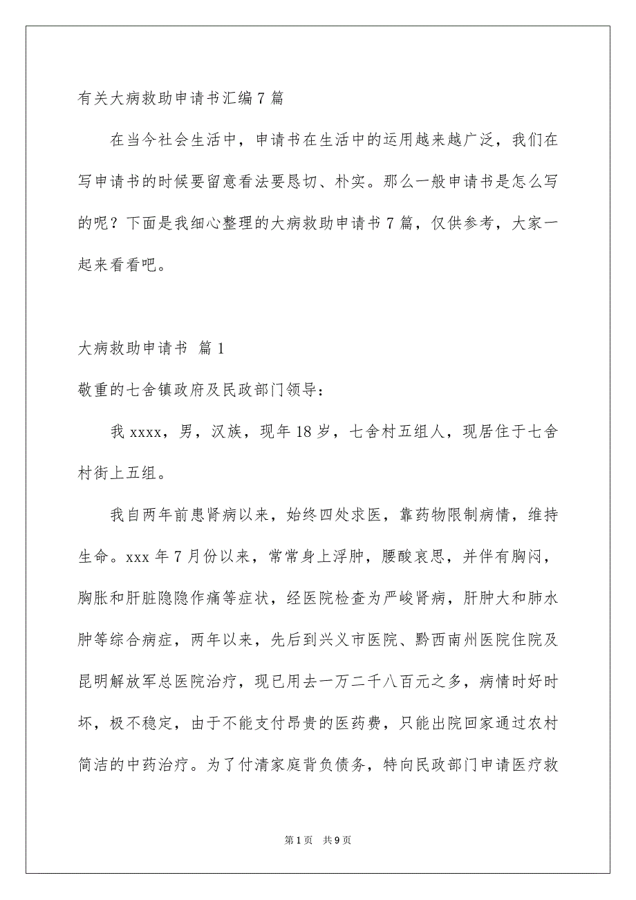 有关大病救助申请书汇编7篇_第1页