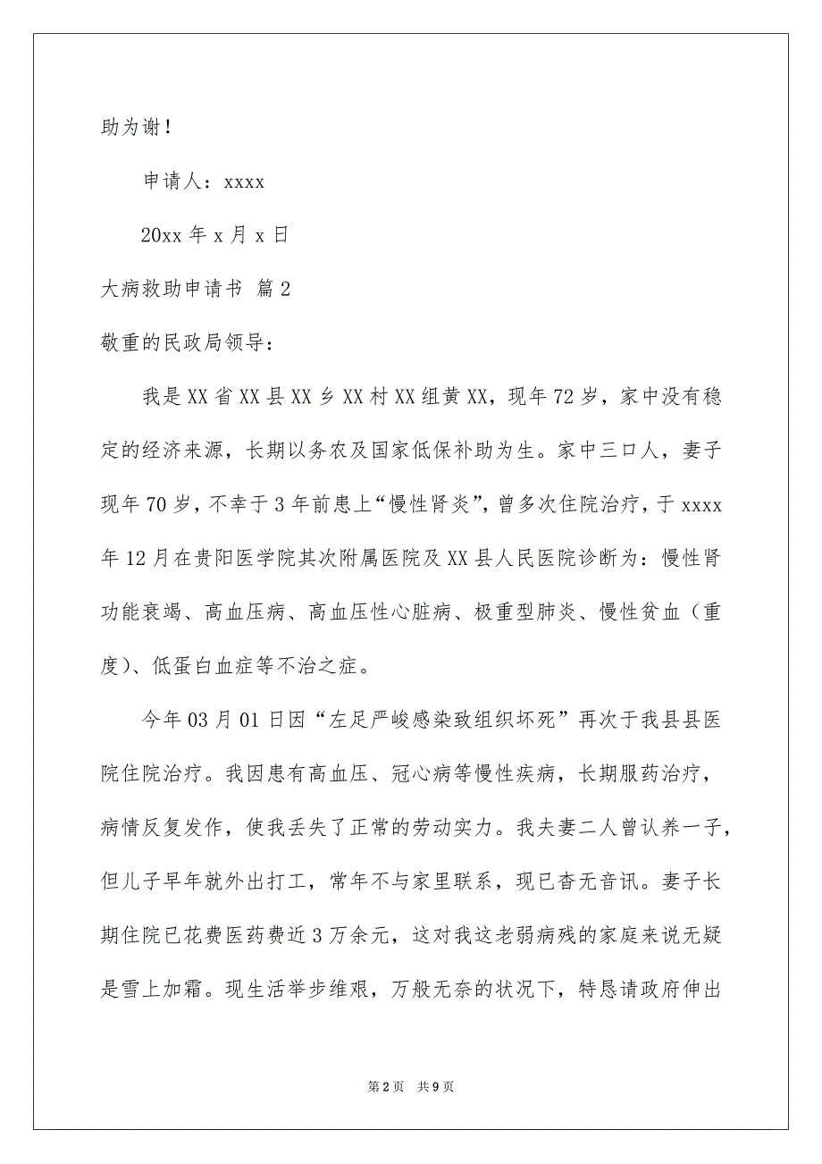 有关大病救助申请书汇编7篇_第2页