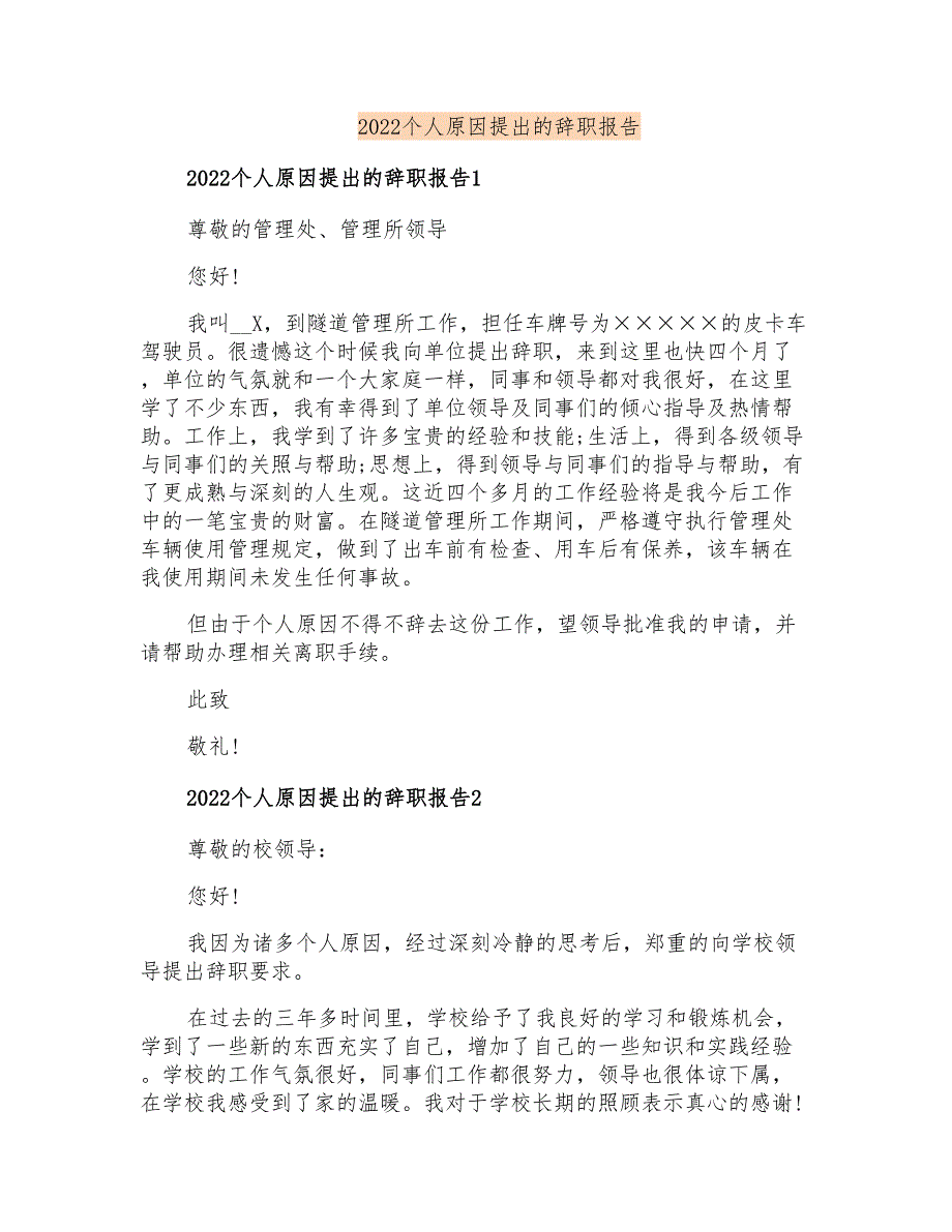 2022个人原因提出的辞职报告_第1页