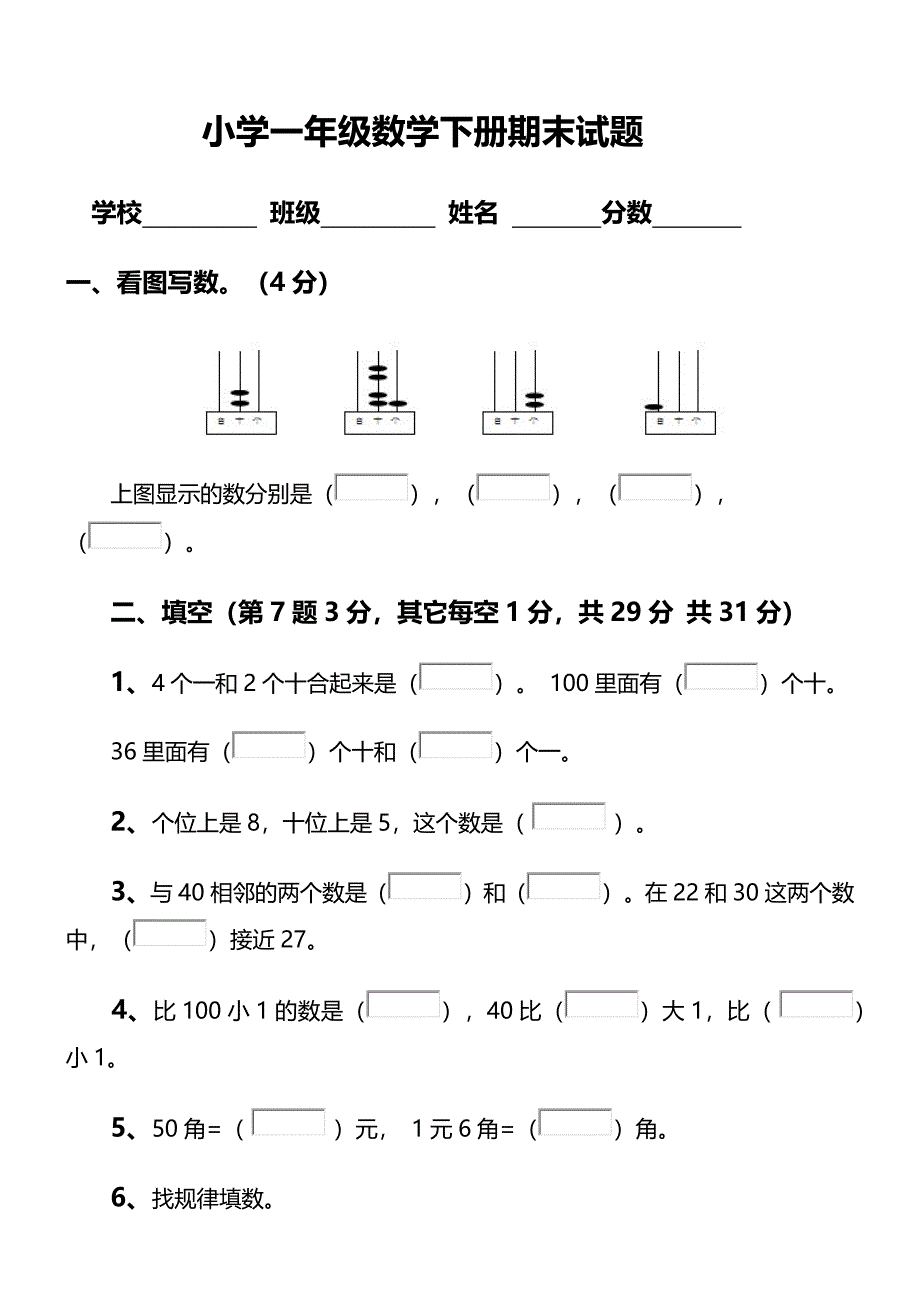 小学一年级下册期末试题.docx_第1页