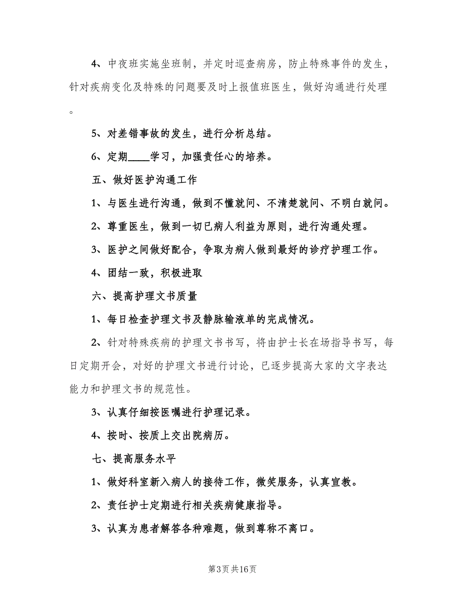 医院内科工作人员的个人工作计划范本（六篇）_第3页