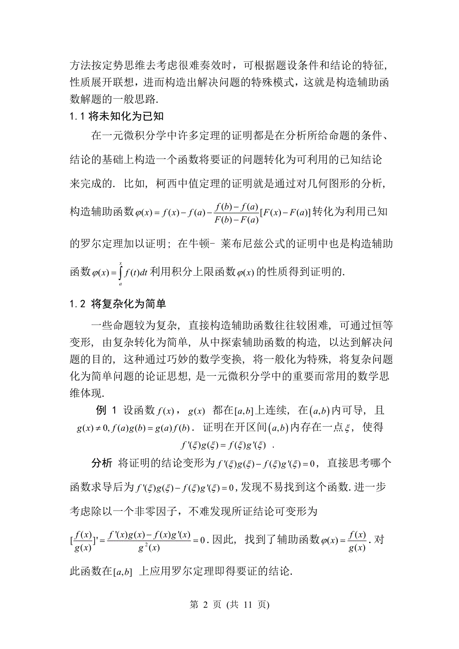 微积分学中辅助函数的构造.doc_第4页