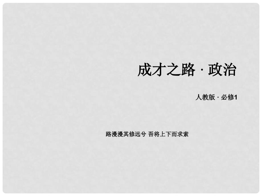 高中政治 第2单元 生产、劳动与经营综合探究课件 新人教版必修1_第1页