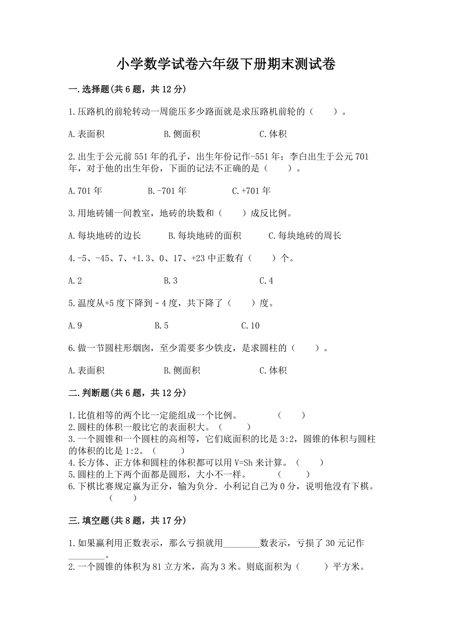 小学数学试卷六年级下册期末测试卷(突破训练)word版.docx_第1页