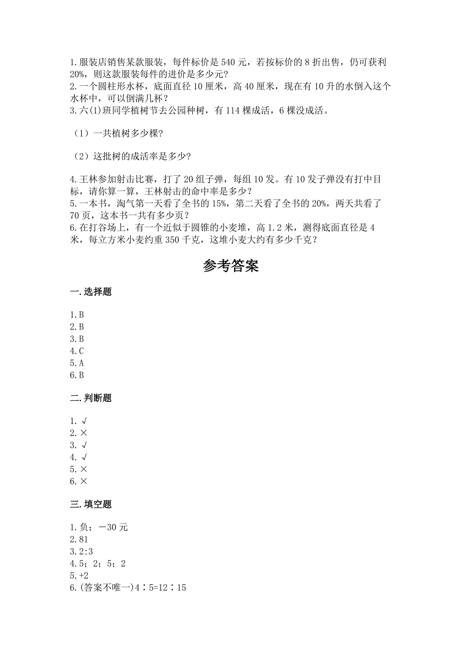 小学数学试卷六年级下册期末测试卷(突破训练)word版.docx_第3页