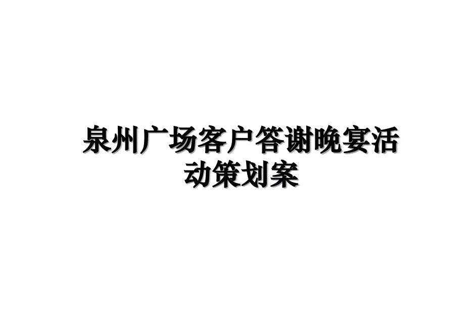 泉州广场客户答谢晚宴活动策划案资料讲解_第1页