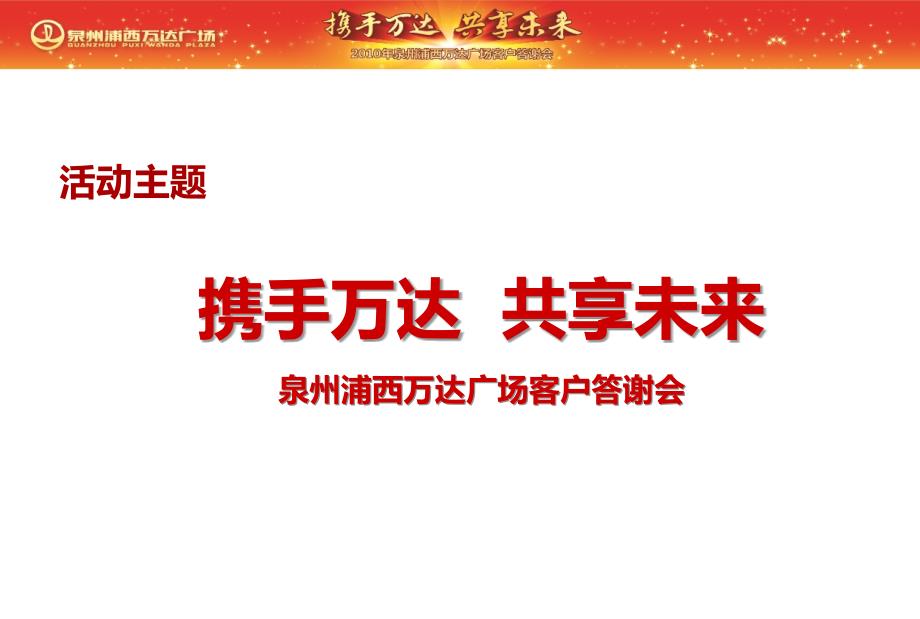 泉州广场客户答谢晚宴活动策划案资料讲解_第3页