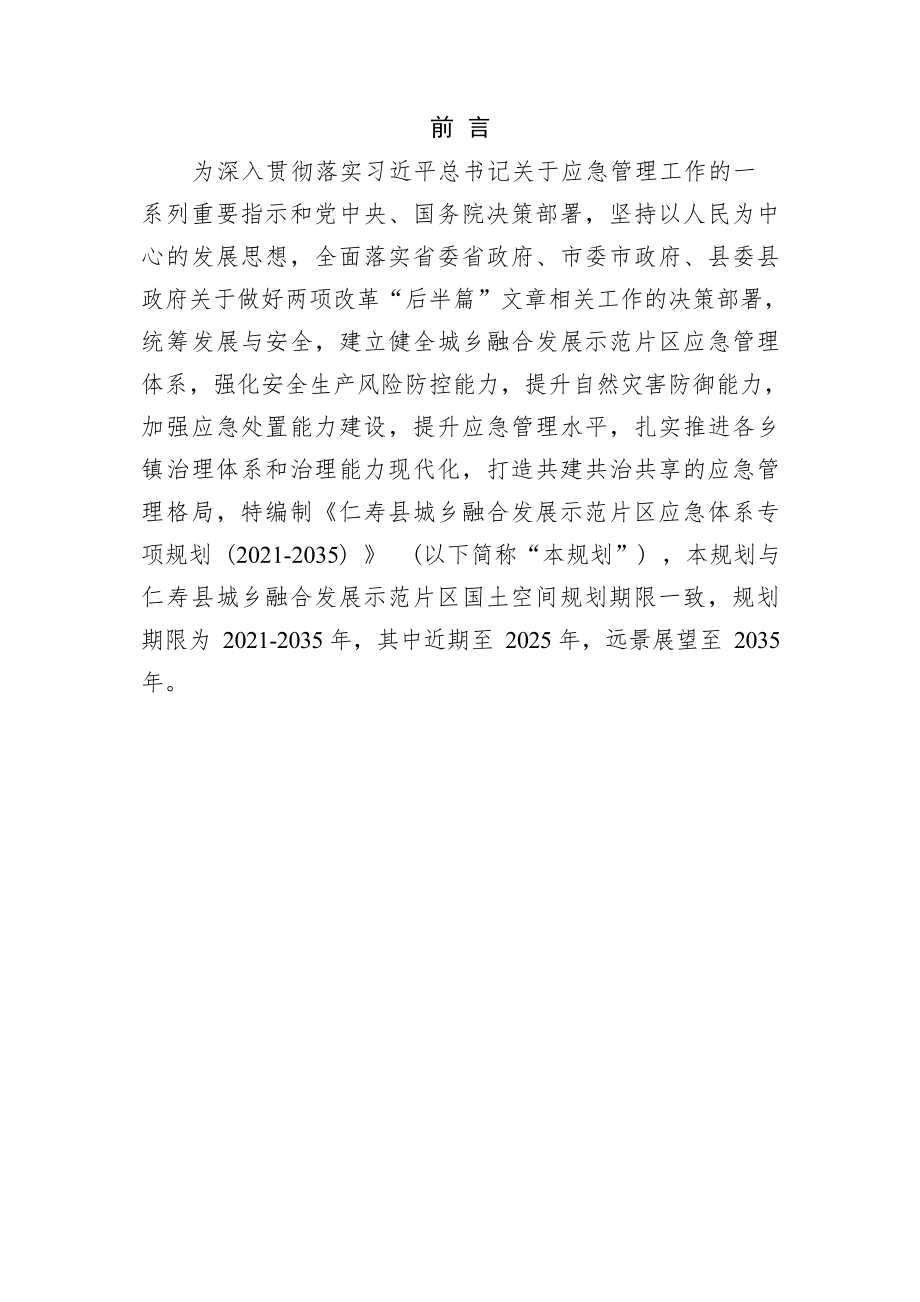 仁寿县城乡融合发展示范片区应急体系专项规划（征求意见稿）.docx_第5页
